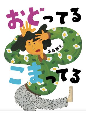 cover image of おどってるこまってる